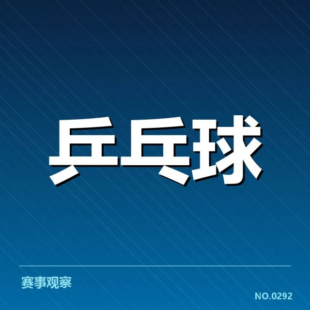 已确认的配对调整名单与赛事安排