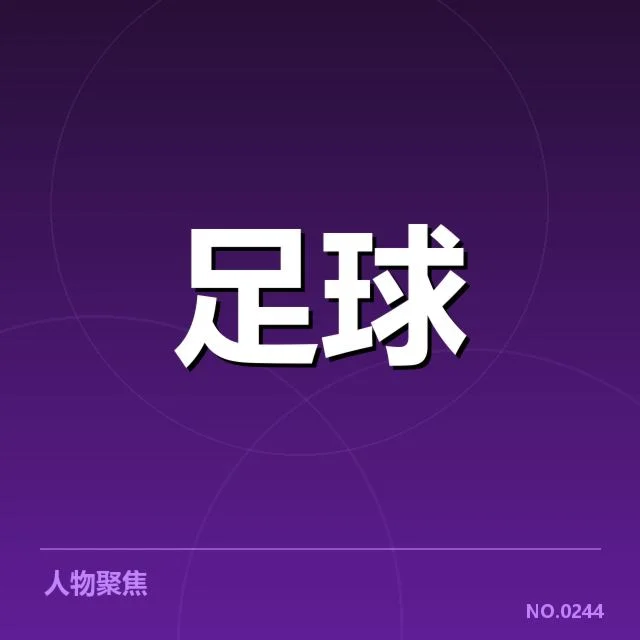 近期确认的红星主力阵容名单
