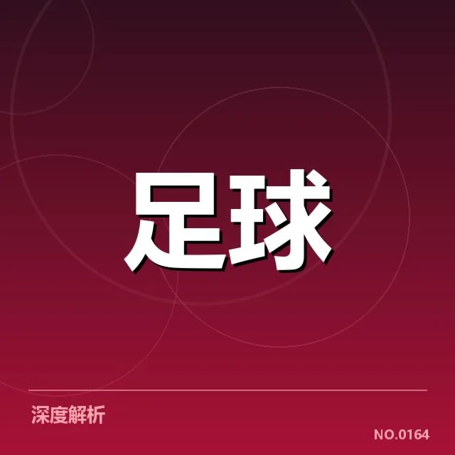 法兰克福引援：球队实力能否迎来质变