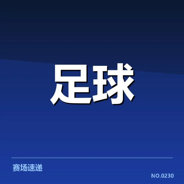 已确认引援及赛程安排细节