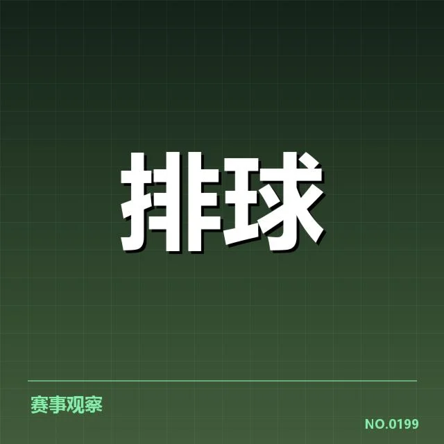 武汉光谷赛场：湖北男排自由人表现如何引关注